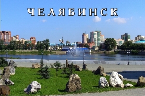 Урал Сувенир - Челябинск магнит закатной 80*53 мм №0107