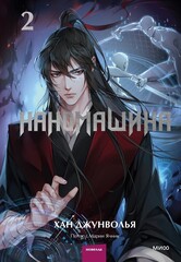 Наномашина. Том 2 (новелла)