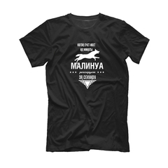 Футболка "Малинуа реагирует за секунду"
