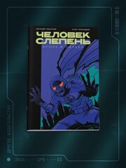Человек-Слепень: Кровь и пыльца (С автографами авторов) (Фиолетовая обложка)