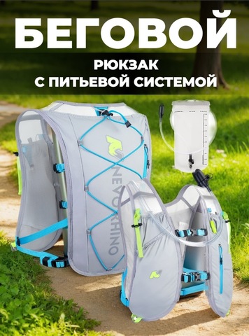 Картинка рюкзак беговой Nevo Rhino 9039 Light Gray - 1