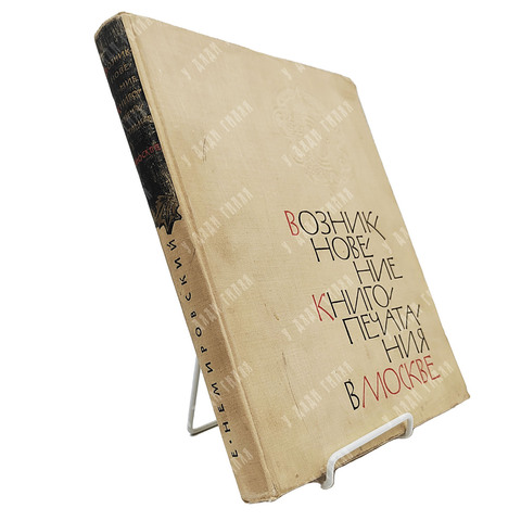 Книга. Немировский Е.Л. Возникновение книгопечатания в Москве.1964.