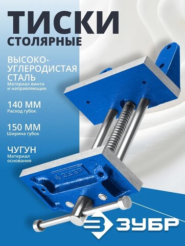 ЗУБР 150 мм, столярные тиски, Профессионал (32730)