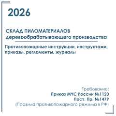 Пакет документов в электронном виде по пожарной безопасности 2026 г. Склад пиломатериалов и открытый склад хранения пиломатериалов.