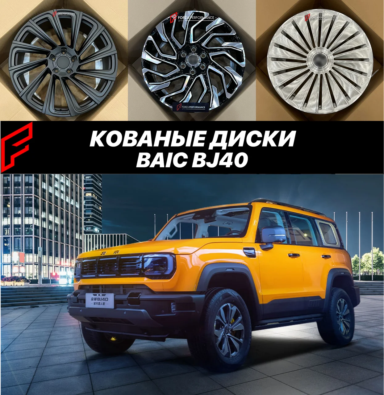 Кованые диски BAIC BJ 40