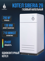 Котел напольный газовый SIBERIA 29