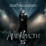 САМОЙЛОВ, ГЛЕБ: Агата Кристи 35 (Компакт-диск)
