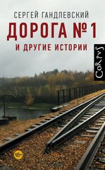 Дорога №1 и другие истории