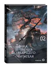 Точка зрения Всеведущего читателя. Том 2