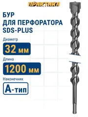 Бур SDS-plus ПРАКТИКА 32 х1150/1200 мм серия Профи по бетону (915-787)