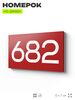Номер на дверь 682, табличка на дверь для офиса, квартиры, кабинета, аудитории, склада, красная 120х70 мм, Айдентика Технолоджи