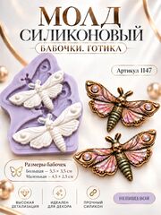 1147 Молд силиконовый 