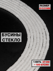 Стекло рондель белый дым 4х3.5мм 1нить