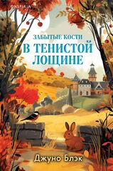 Забытые кости в Тенистой Лощине