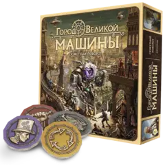 Город Великой машины. Сюжетный поворот (+ подарок). Предзаказ