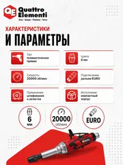 Шлифмашина пневматическая QUATTRO ELEMENTI прямая, цанга 6 мм, 20000 об/мин., разъем EURO (919-808)