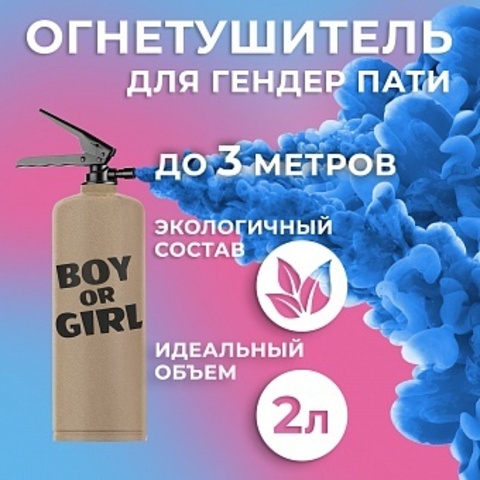 Огнетушитель с Краской Холи Лайк, в коробке, Гендер Пати, Синий, 2 л (цвет корпуса уточните у менеджеров)