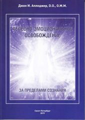 Телесно-эмоциональное освобождение. За пределами сознания