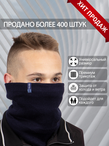 Снуд ZETTA темно-синий