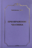 Аксенова Ж.С. Преображение человека