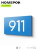 Номер на дверь 911, табличка на дверь для офиса, квартиры, кабинета, аудитории, склада, голубая 120х70 мм, Айдентика Технолоджи