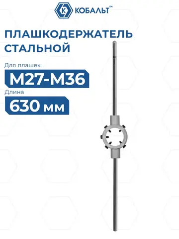 Плашкодержатель КОБАЛЬТ для плашек М27-М36, размер плашек 65 х 25 мм, длина 630 мм (926-225)