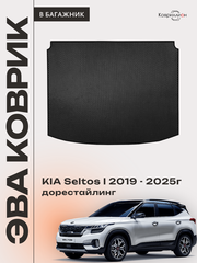 Коврик ЭВА в багажник для KIA Seltos I (19-25г.) дорестайлинг
