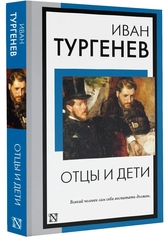 Отцы и дети