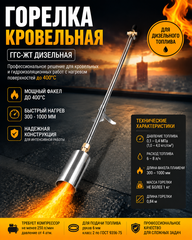 Горелка ГГС-ЖТ дизельная кровельная с раструбом 76мм