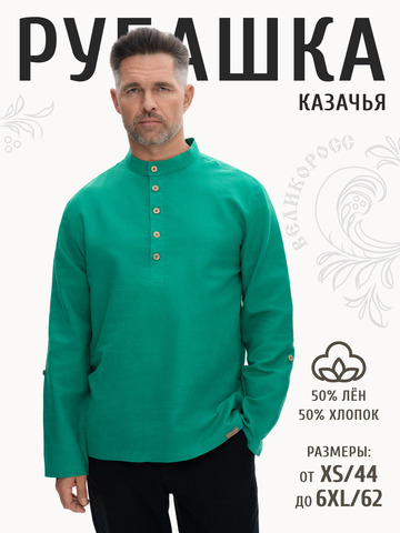 Казачья рубаха цвета изумруда