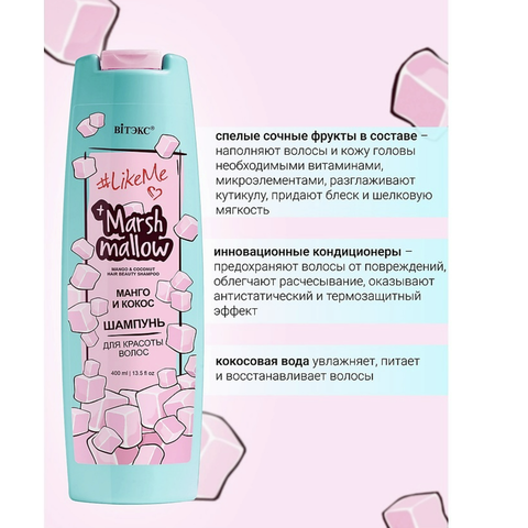 LikeMe Marshmallow Шампунь для красоты волос Манго и кокос 400 мл. Витекс — фото 2