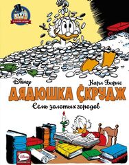 Комикс Дядюшка Скрудж. Семь золотых городов