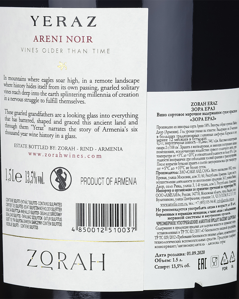 Вино Zorah Ераз Красное Сухое Выдержанное 2018 г.у. 13,5% 1,5 л, Армения