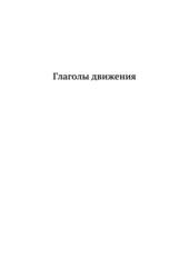 Испанский для детей. Глаголы движения: приносить, уносить, приходить, уходить и пр. Серия © Лингвистический Реаниматор