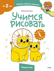 Чевостик. Учимся рисовать