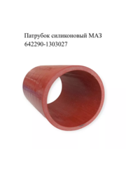 Патрубок силиконовый МАЗ интеркулера (L120, d70) 642290-1303027