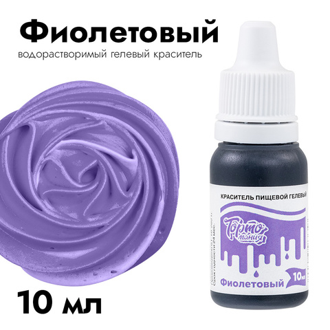 Краситель пищевой гелевый Тортомания Фиолетовый 10 мл