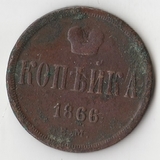 K10931 1866 1 копейка ЕМ K10931 1866 1 копейка ЕМ