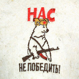 Буденовка для бани Нас не победить! - 2