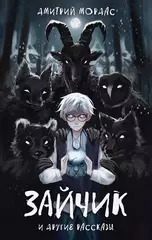 Книга Зайчик и другие рассказы
