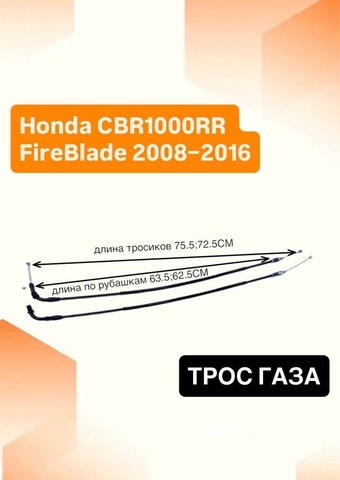 Трос газа для Honda CBR 1000 RR FireBlade 2008–2016