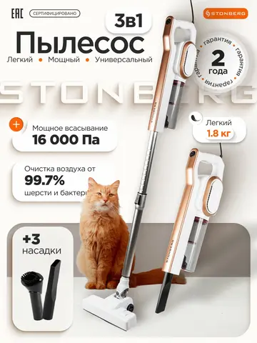 Вертикальный пылесос Stonberg VC-102WGD (белый/золотой) (q)