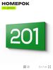 Номер на дверь 201, табличка на дверь для офиса, квартиры, кабинета, аудитории, склада, зеленая 120х70 мм, Айдентика Технолоджи