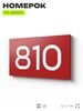 Номер на дверь 810, табличка на дверь для офиса, квартиры, кабинета, аудитории, склада, красная 120х70 мм, Айдентика Технолоджи