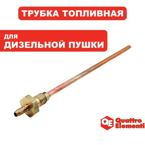 Трубка топливная QUATTRO ELEMENTI QE70DN (TK13-008-079)