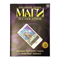 Маги: Восхождение. Быстрый Старт
