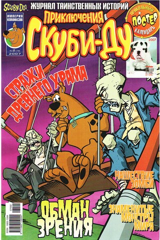 Приключения Скуби-Ду #2 (2007)