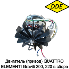 Двигатель (привод) QUATTRO ELEMENTI Graviti 200, 220 в сборе (916-035-009)