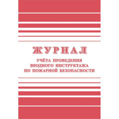 Журнал регистрации вводного противопожарного инструктажа КЖ 1556 (А4, 12 листов)