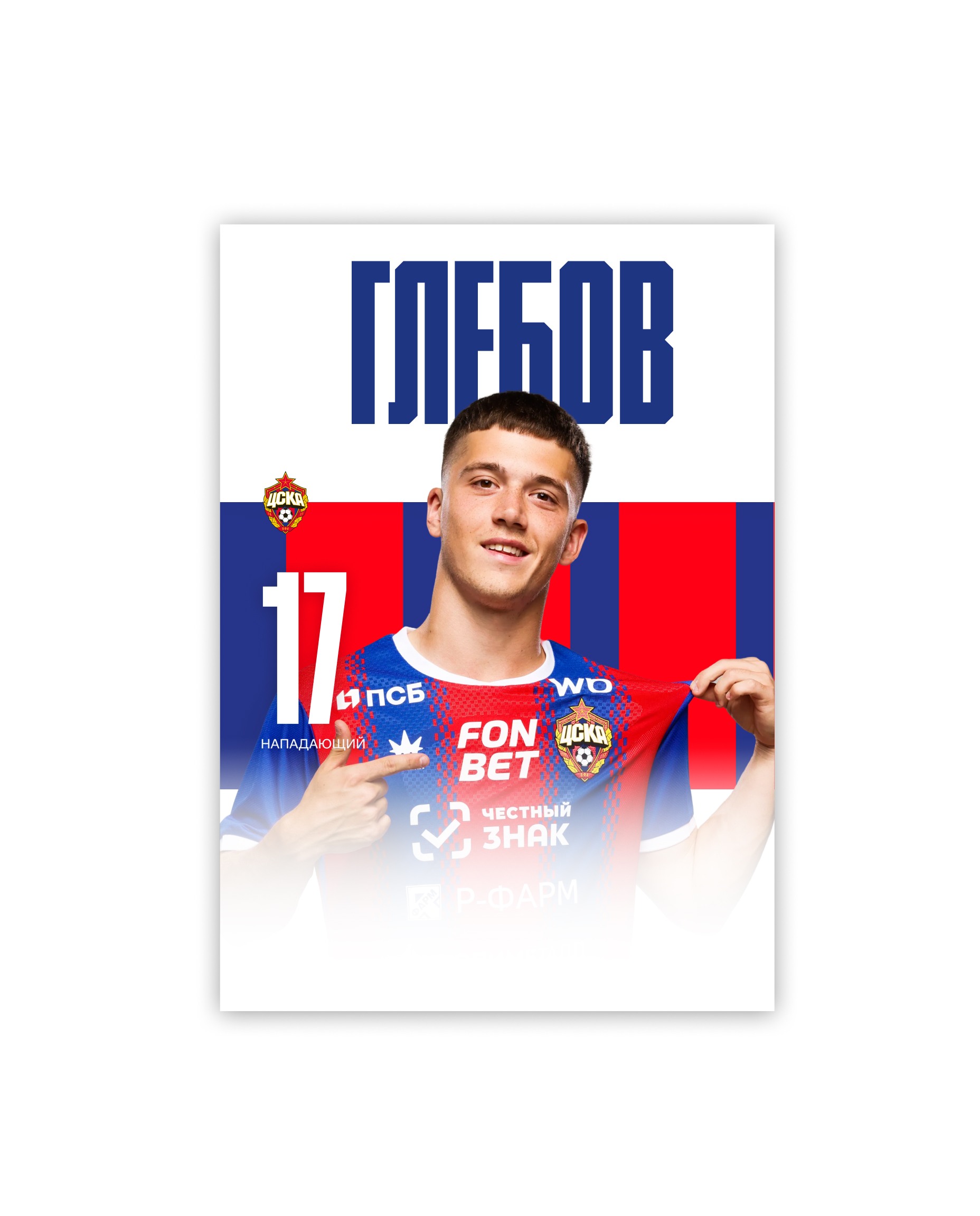 Карточка для автографа Глебов 26/27